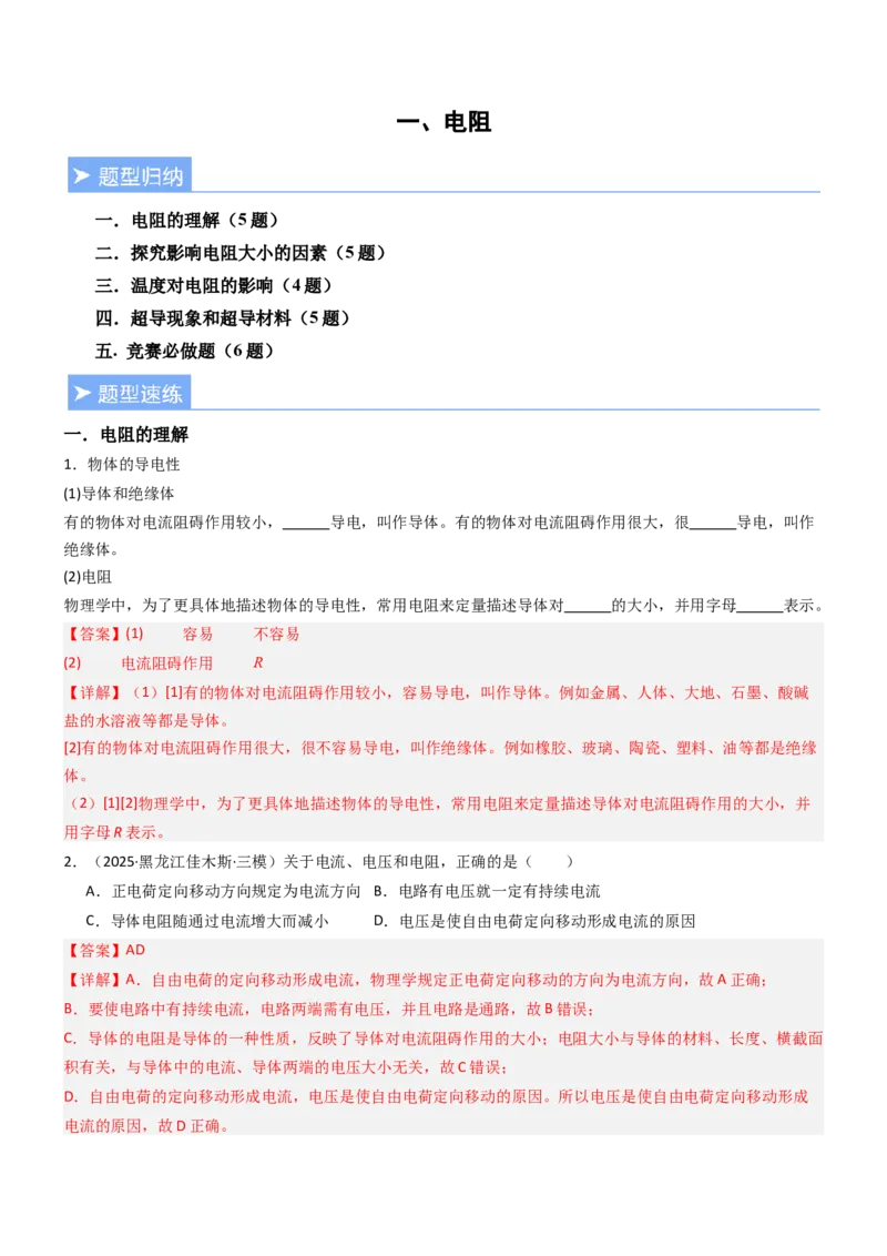 一、电阻（重难点训练）（解析版）_9上-初中物理苏科版(4)_04讲义（更新中）_一、电阻（重难点训练）物理苏科版2024九年级上册