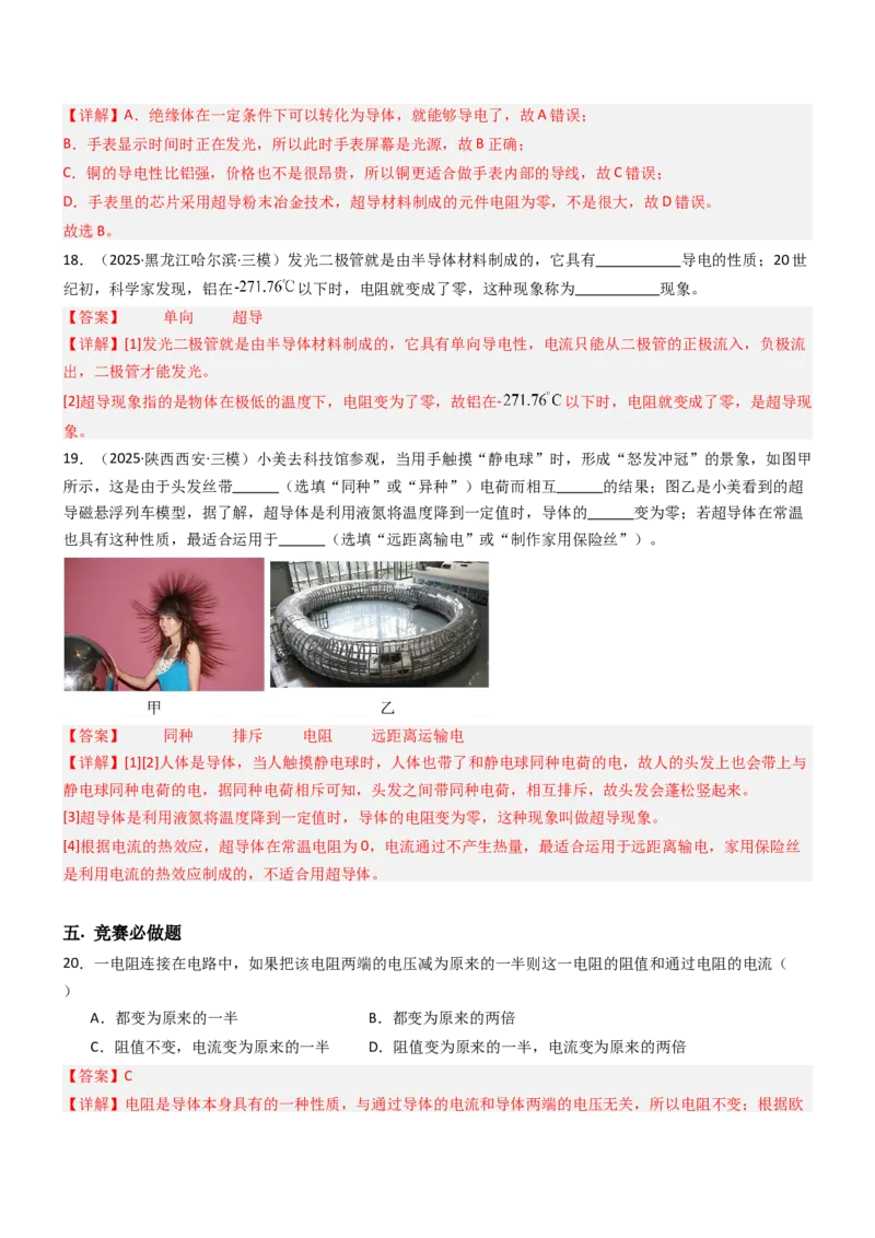 一、电阻（重难点训练）（解析版）_9上-初中物理苏科版(4)_04讲义（更新中）_一、电阻（重难点训练）物理苏科版2024九年级上册