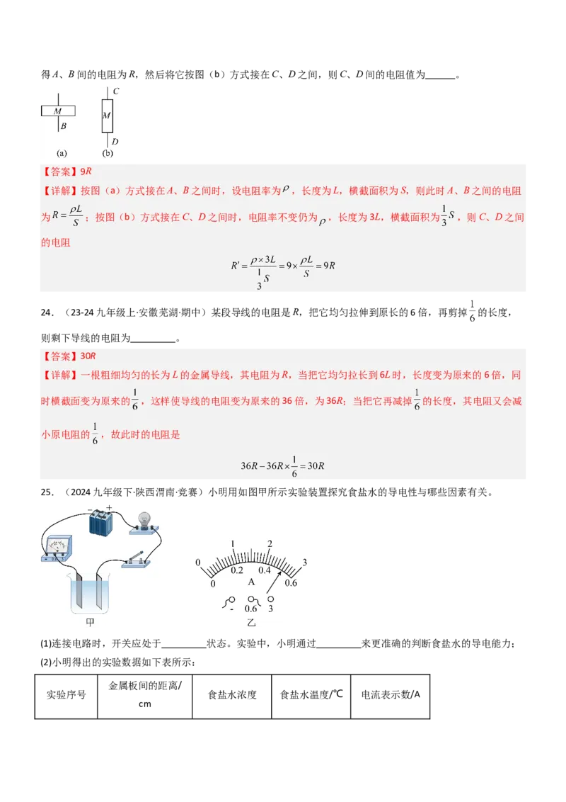 一、电阻（重难点训练）（解析版）_9上-初中物理苏科版(4)_04讲义（更新中）_一、电阻（重难点训练）物理苏科版2024九年级上册