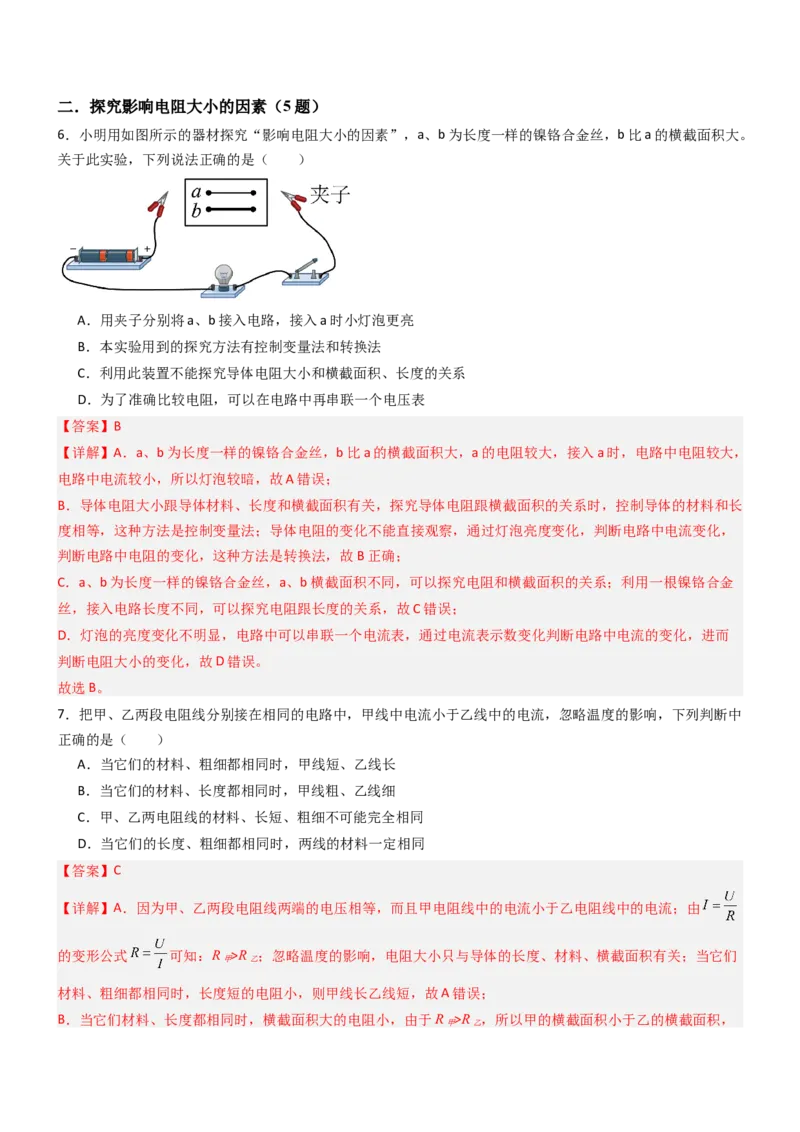 一、电阻（重难点训练）（解析版）_9上-初中物理苏科版(4)_04讲义（更新中）_一、电阻（重难点训练）物理苏科版2024九年级上册