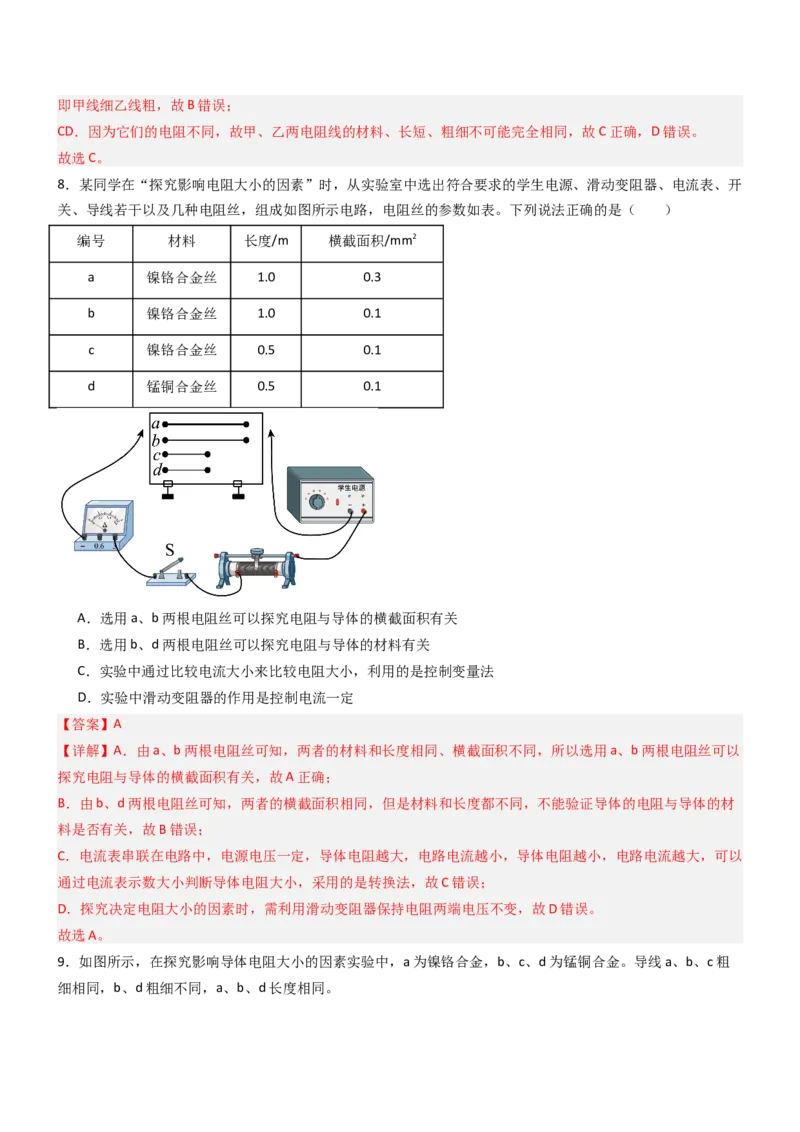 一、电阻（重难点训练）（解析版）_9上-初中物理苏科版(4)_04讲义（更新中）_一、电阻（重难点训练）物理苏科版2024九年级上册