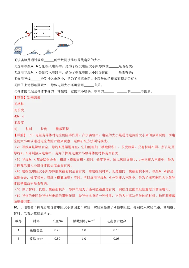 一、电阻（重难点训练）（解析版）_9上-初中物理苏科版(4)_04讲义（更新中）_一、电阻（重难点训练）物理苏科版2024九年级上册