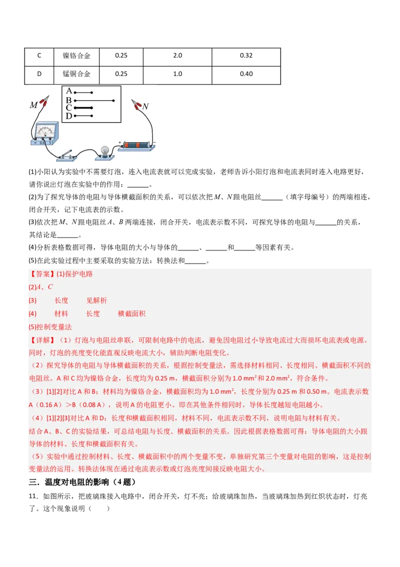 一、电阻（重难点训练）（解析版）_9上-初中物理苏科版(4)_04讲义（更新中）_一、电阻（重难点训练）物理苏科版2024九年级上册