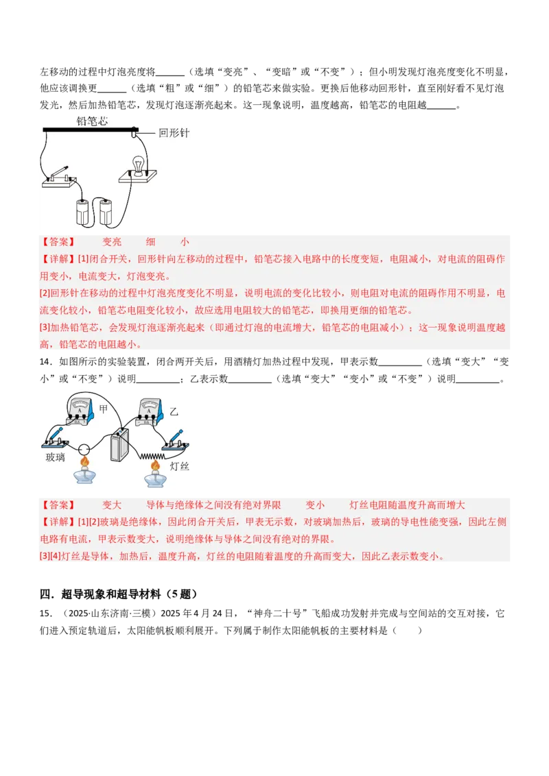一、电阻（重难点训练）（解析版）_9上-初中物理苏科版(4)_04讲义（更新中）_一、电阻（重难点训练）物理苏科版2024九年级上册