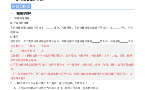 一、电阻（重难点训练）（解析版）_9上-初中物理苏科版(4)_04讲义（更新中）_一、电阻（重难点训练）物理苏科版2024九年级上册