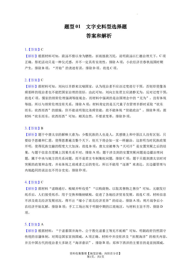 题型01文字史料型选择题专项训练--2024届高三统编版历史一轮复习（答案解析）_07高考历史_新高考复习资料_2024年新高考复习资料_一轮复习资料