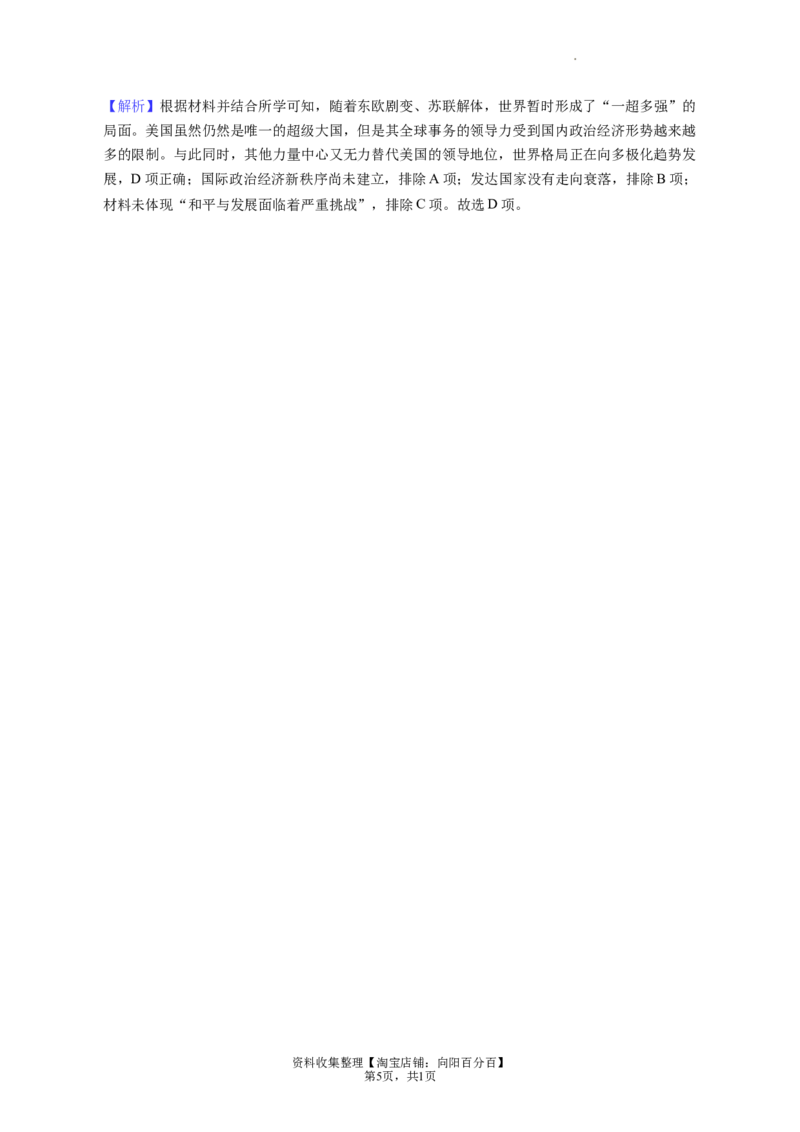 题型01文字史料型选择题专项训练--2024届高三统编版历史一轮复习（答案解析）_07高考历史_新高考复习资料_2024年新高考复习资料_一轮复习资料