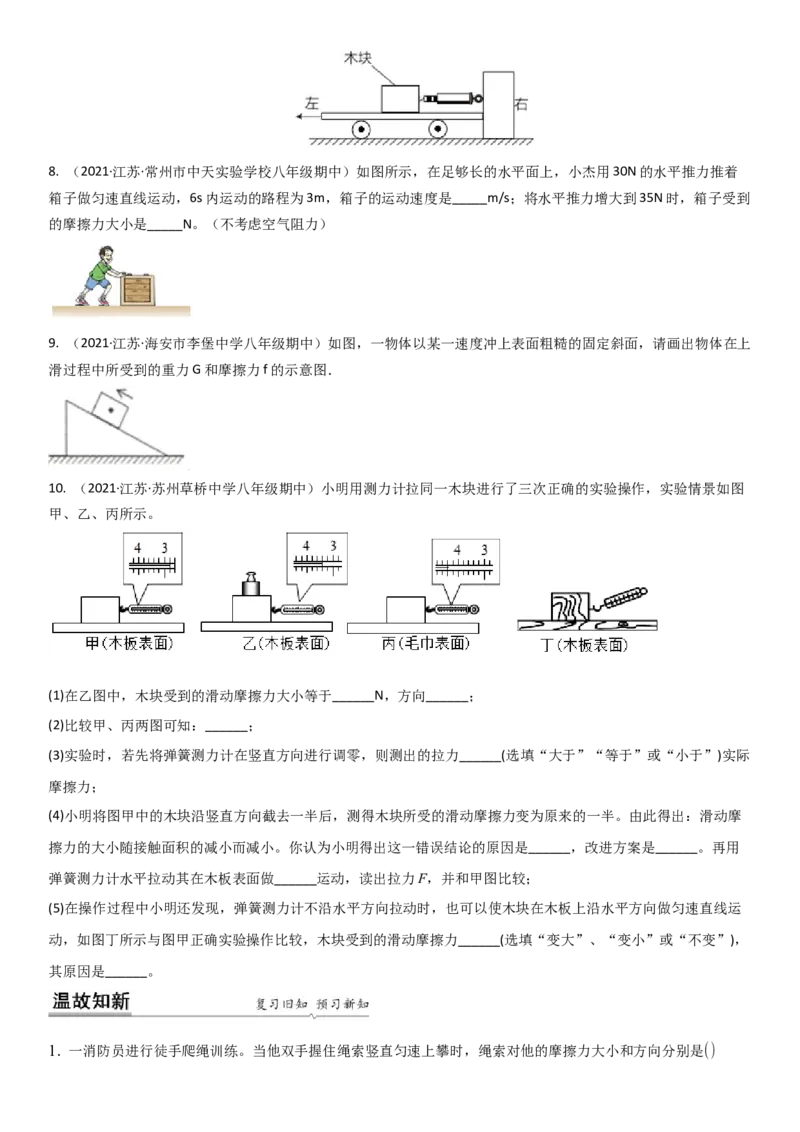 8.3摩擦力（原卷版）_8下-初中物理苏科版(4)_赠送：旧版资料（和新版好多一样，仍具有很大参考价值）_02讲义_8.3摩擦力（解析版）