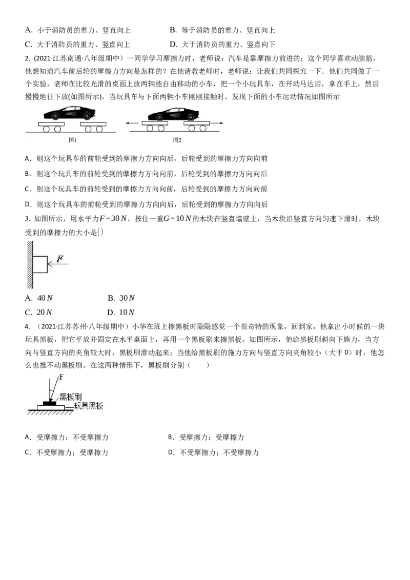 8.3摩擦力（原卷版）_8下-初中物理苏科版(4)_赠送：旧版资料（和新版好多一样，仍具有很大参考价值）_02讲义_8.3摩擦力（解析版）