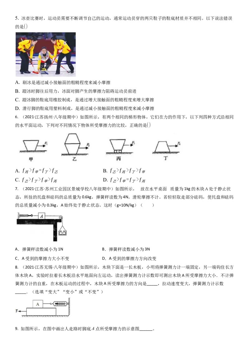 8.3摩擦力（原卷版）_8下-初中物理苏科版(4)_赠送：旧版资料（和新版好多一样，仍具有很大参考价值）_02讲义_8.3摩擦力（解析版）