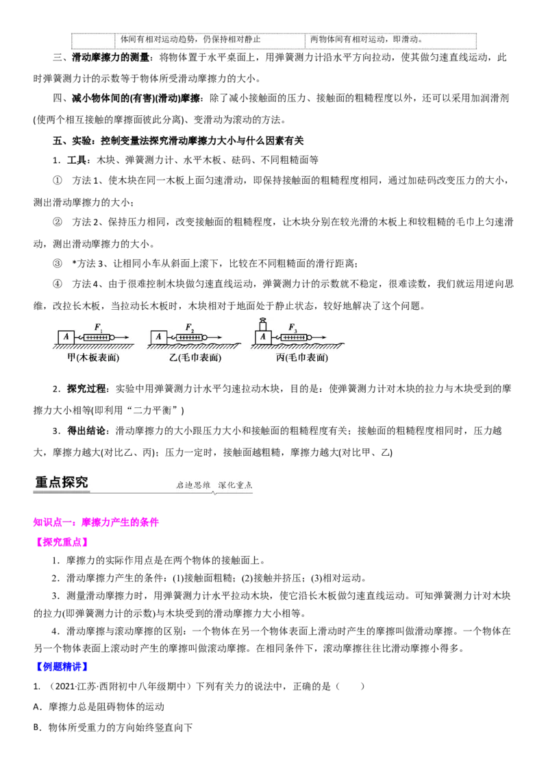 8.3摩擦力（原卷版）_8下-初中物理苏科版(4)_赠送：旧版资料（和新版好多一样，仍具有很大参考价值）_02讲义_8.3摩擦力（解析版）