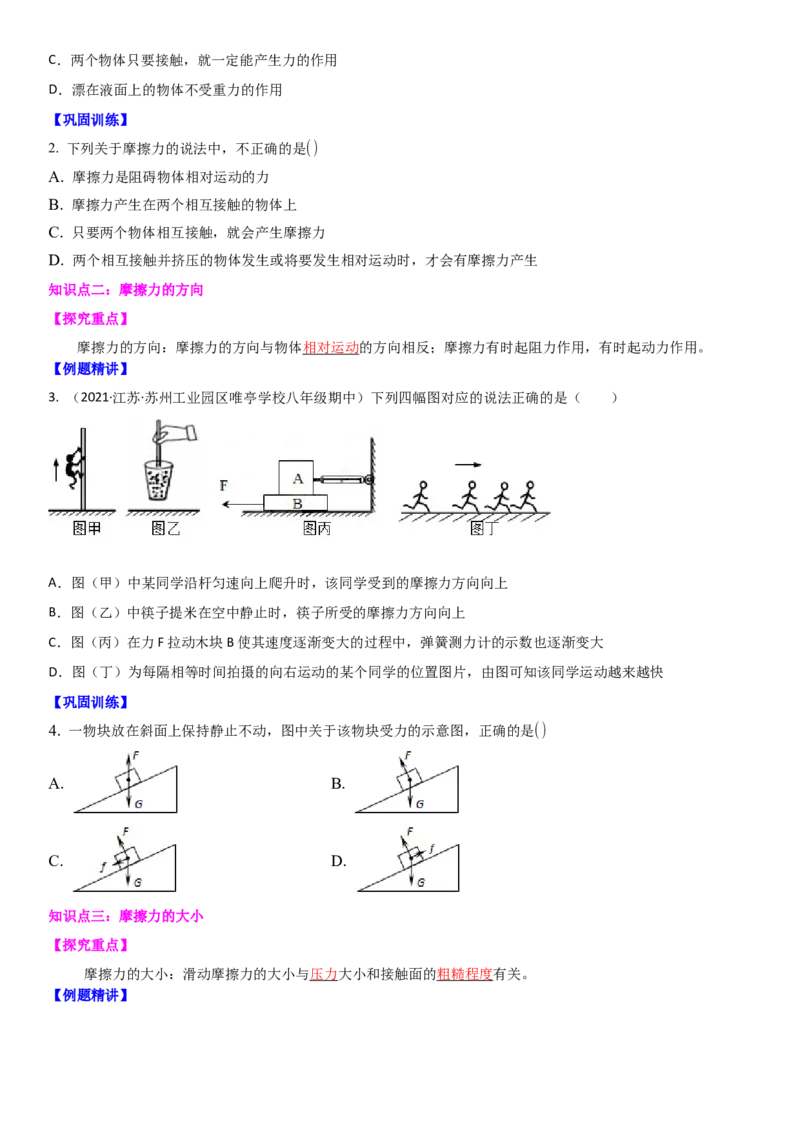 8.3摩擦力（原卷版）_8下-初中物理苏科版(4)_赠送：旧版资料（和新版好多一样，仍具有很大参考价值）_02讲义_8.3摩擦力（解析版）