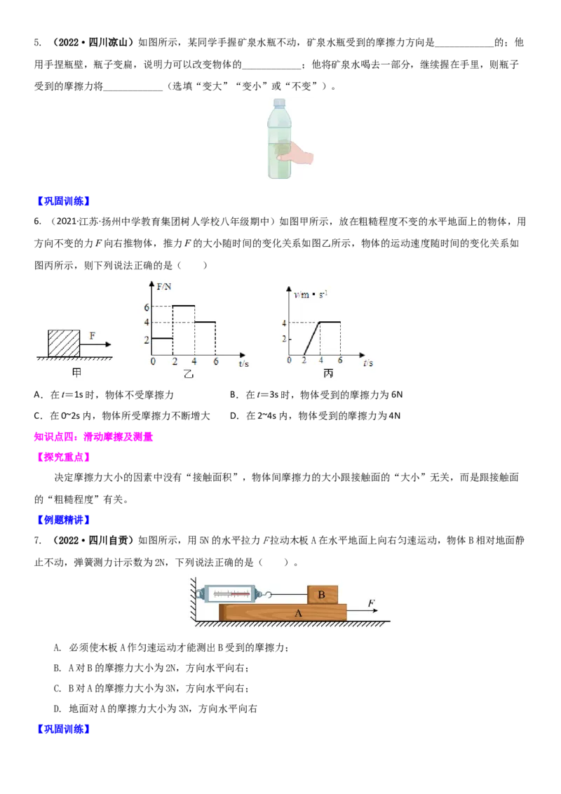 8.3摩擦力（原卷版）_8下-初中物理苏科版(4)_赠送：旧版资料（和新版好多一样，仍具有很大参考价值）_02讲义_8.3摩擦力（解析版）