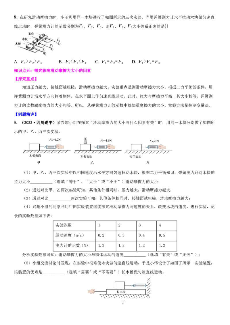 8.3摩擦力（原卷版）_8下-初中物理苏科版(4)_赠送：旧版资料（和新版好多一样，仍具有很大参考价值）_02讲义_8.3摩擦力（解析版）