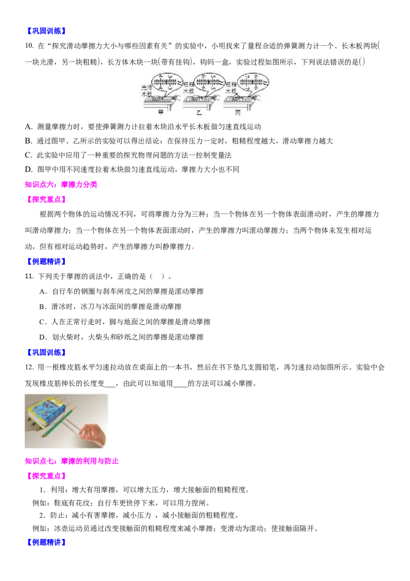 8.3摩擦力（原卷版）_8下-初中物理苏科版(4)_赠送：旧版资料（和新版好多一样，仍具有很大参考价值）_02讲义_8.3摩擦力（解析版）