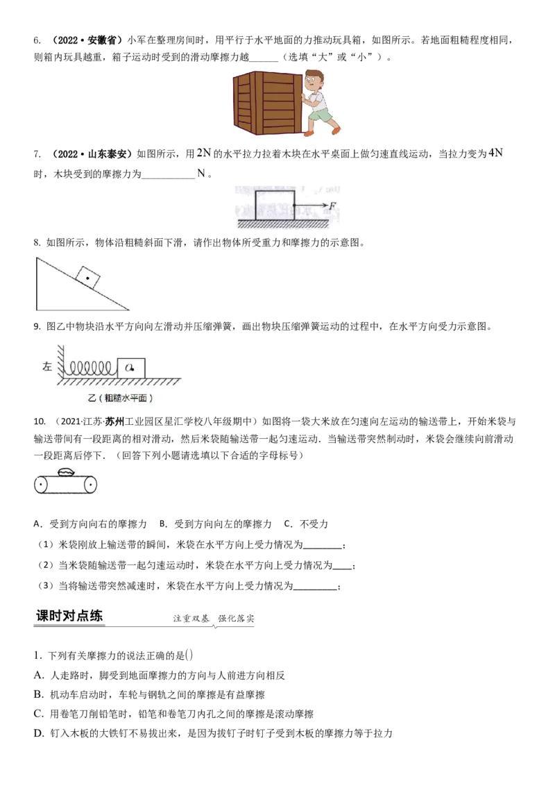 8.3摩擦力（原卷版）_8下-初中物理苏科版(4)_赠送：旧版资料（和新版好多一样，仍具有很大参考价值）_02讲义_8.3摩擦力（解析版）