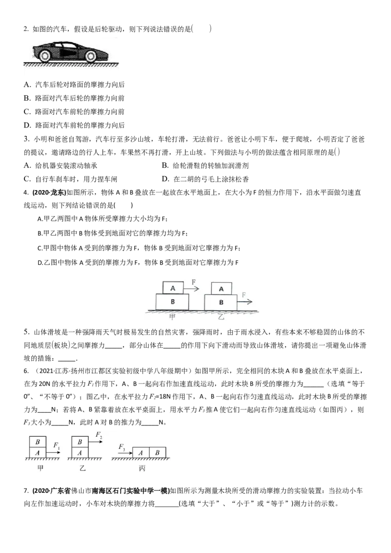 8.3摩擦力（原卷版）_8下-初中物理苏科版(4)_赠送：旧版资料（和新版好多一样，仍具有很大参考价值）_02讲义_8.3摩擦力（解析版）