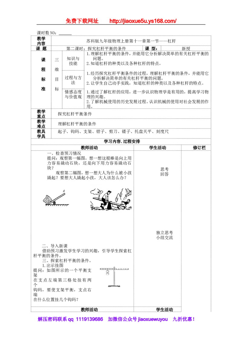 苏科初中物理九上《11.1杠杆》word教案(1)_9上-初中物理苏科版(4)_赠送：旧版资料（和新版好多一样，仍具有很大参考价值）_02教案