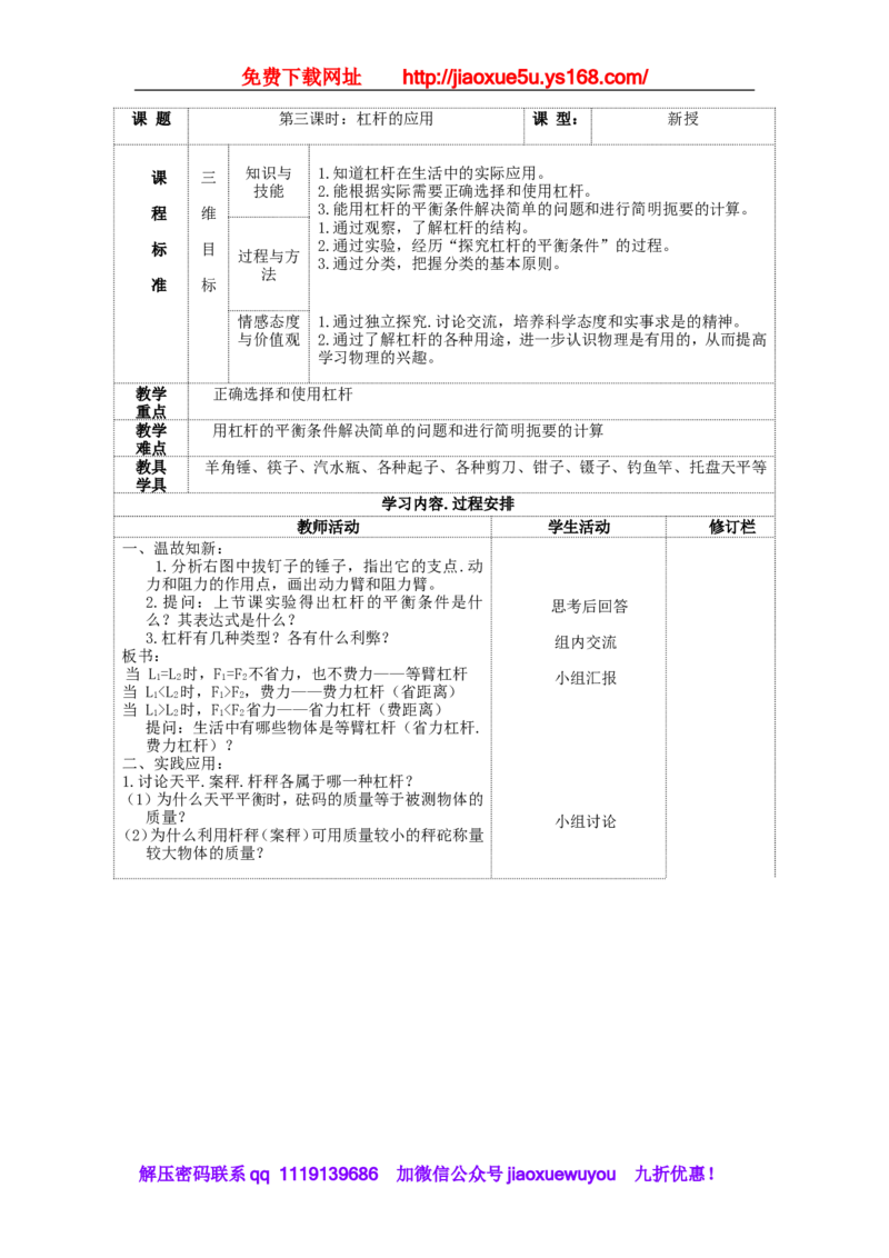 苏科初中物理九上《11.1杠杆》word教案(1)_9上-初中物理苏科版(4)_赠送：旧版资料（和新版好多一样，仍具有很大参考价值）_02教案