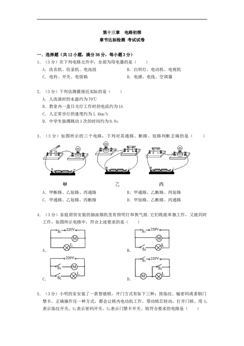 第十三章电路初探（章节达标试卷）-2021-2022学年九年级物理上册知识点和分类专题练习同步教案（苏科版）-(原卷版)_9上-初中物理苏科版(4)_03讲义