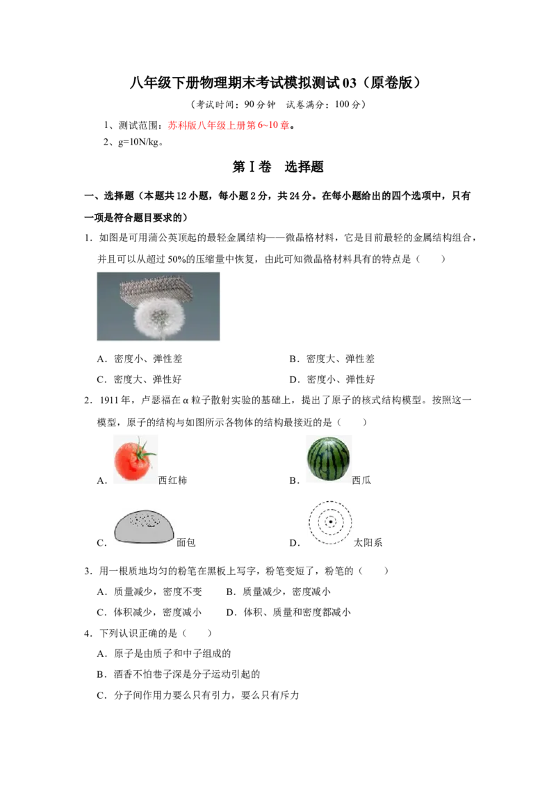 八年级下册物理期末考试模拟测试03（原卷版）_8下-初中物理苏科版(4)_赠送：旧版资料（和新版好多一样，仍具有很大参考价值）_03试卷_期末试卷_八年级下册物理期末考试模拟测试03-