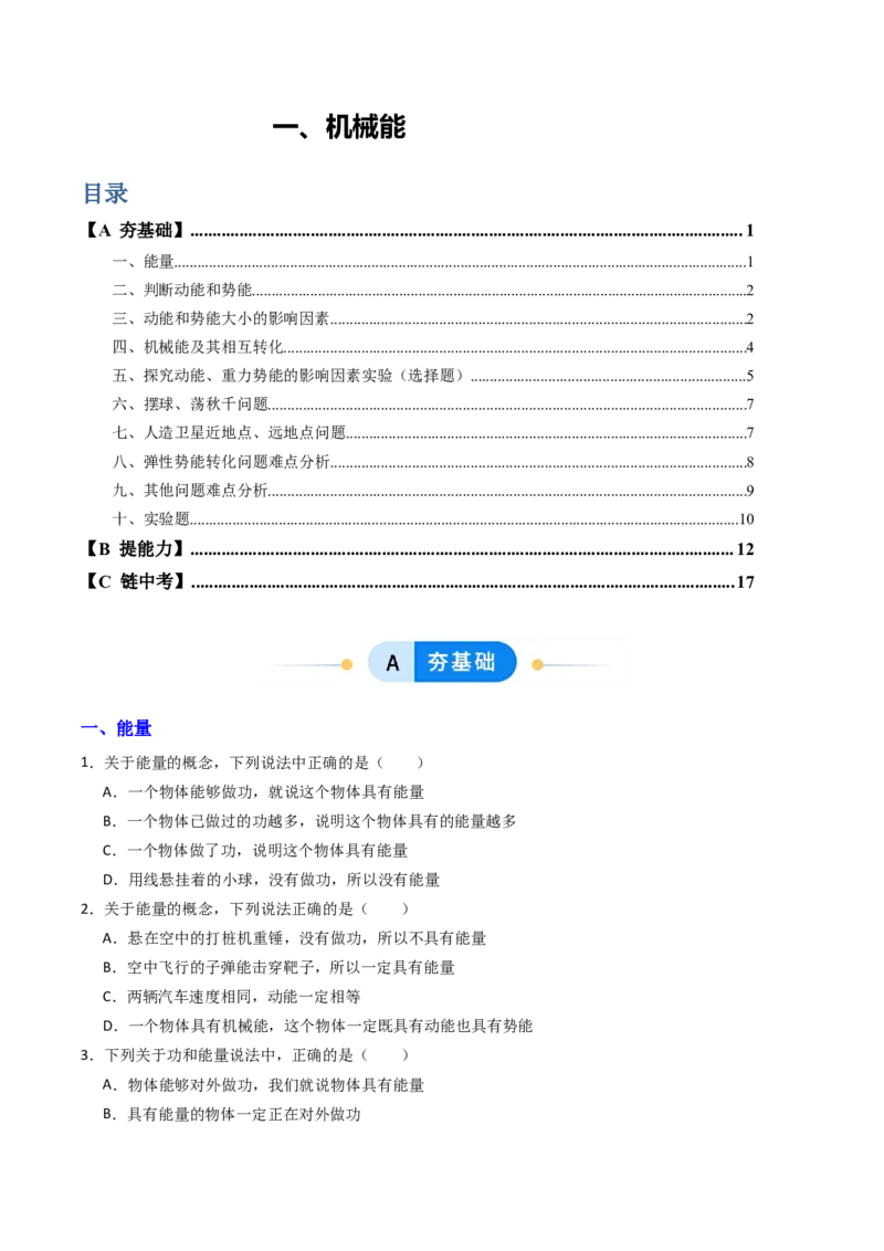 一、机械能（分层作业）（原卷版）_9上-初中物理苏科版(4)_02课件+教案+分层作业第2套（更新中）_分层作业_一、机械能（分层作业）物理苏科版2024九年级上册