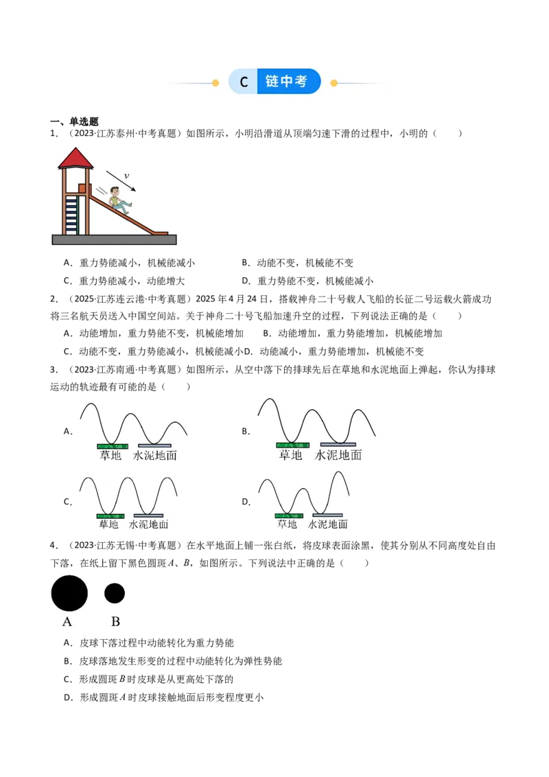 一、机械能（分层作业）（原卷版）_9上-初中物理苏科版(4)_02课件+教案+分层作业第2套（更新中）_分层作业_一、机械能（分层作业）物理苏科版2024九年级上册