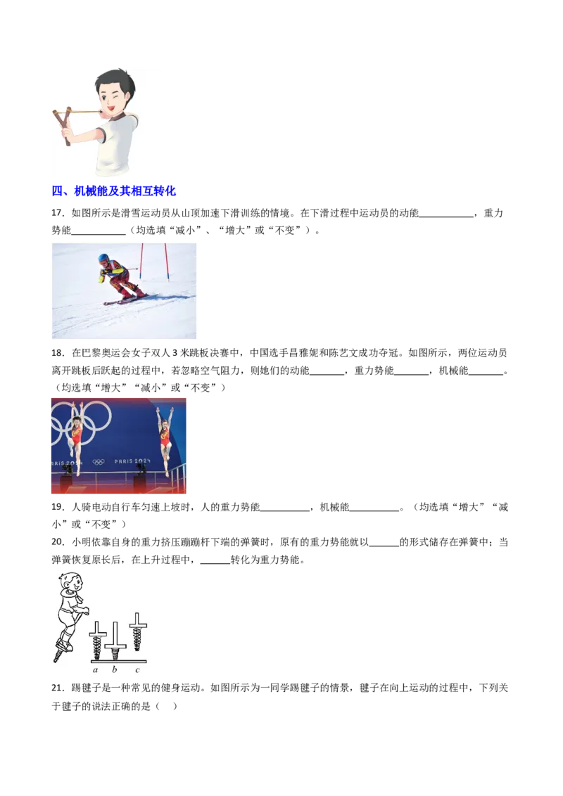 一、机械能（分层作业）（原卷版）_9上-初中物理苏科版(4)_02课件+教案+分层作业第2套（更新中）_分层作业_一、机械能（分层作业）物理苏科版2024九年级上册