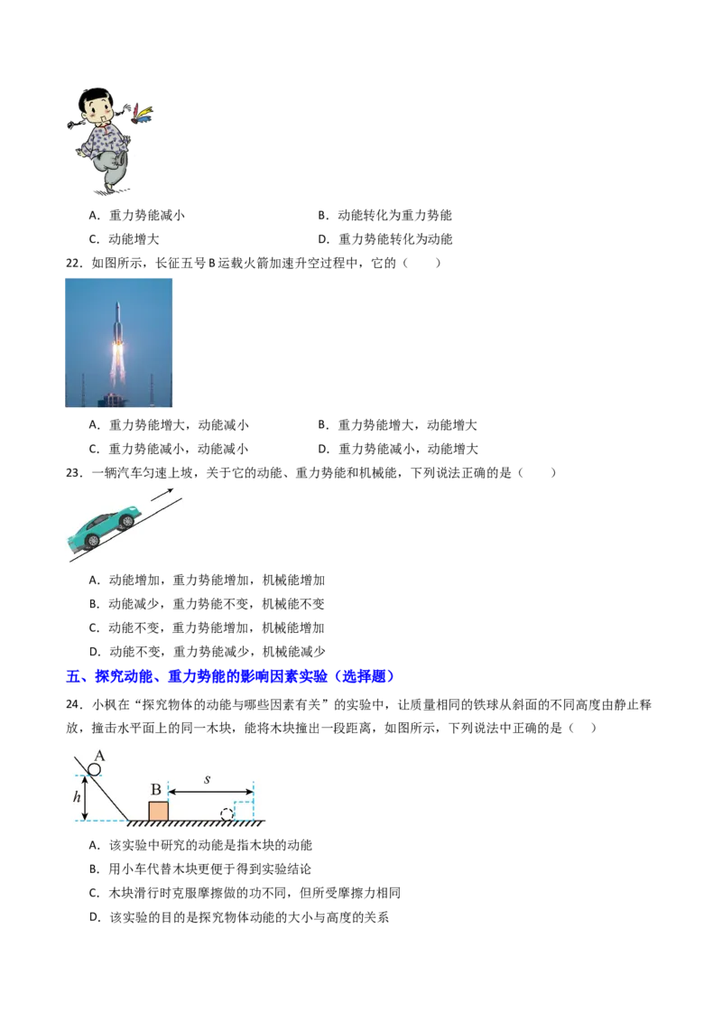 一、机械能（分层作业）（原卷版）_9上-初中物理苏科版(4)_02课件+教案+分层作业第2套（更新中）_分层作业_一、机械能（分层作业）物理苏科版2024九年级上册