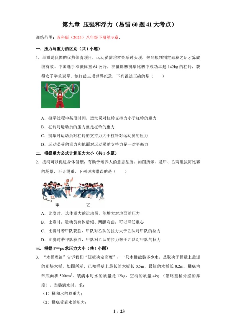 赠送：第9章压强和浮力（易错60题41大考点）（学生版）-八年级物理下册同步精品讲义（苏科版2025）_8下-初中物理苏科版(4)_06讲义