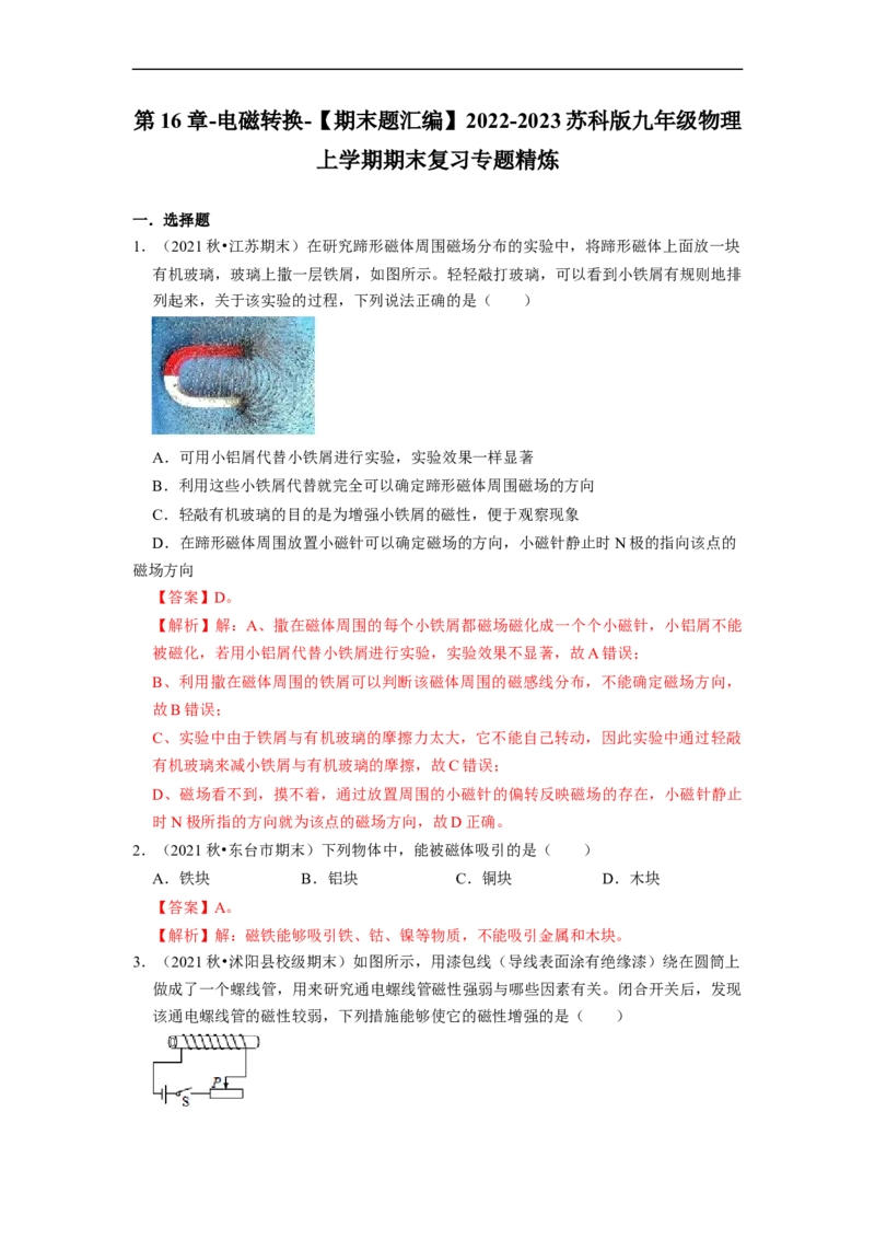 第16章-电磁转换-期末题汇编2022-2023苏科版九年级物理上学期期末复习专题精炼（解析版）_9上-初中物理苏科版(4)_赠送：旧版资料（和新版好多一样，仍具有很大参考价值）
