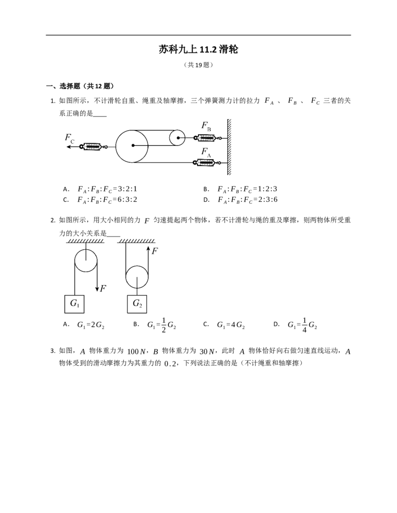 11.2滑轮同步练习（含解析）_9上-初中物理苏科版(4)_赠送：旧版资料（和新版好多一样，仍具有很大参考价值）_04试卷_同步练习_同步练习2