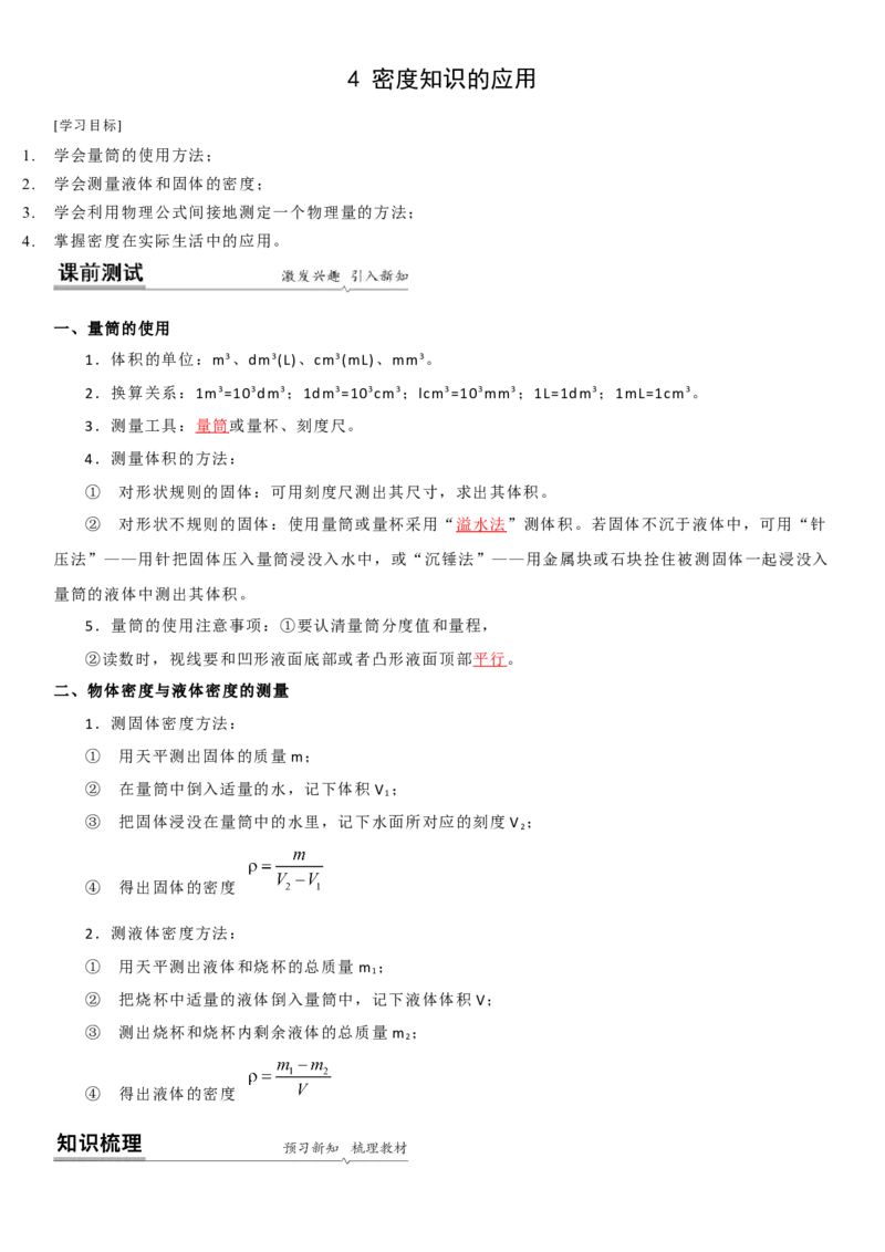 6.4密度知识的应用（解析版）_8下-初中物理苏科版(4)_赠送：旧版资料（和新版好多一样，仍具有很大参考价值）_02讲义_6.4密度知识的应用（解析版）