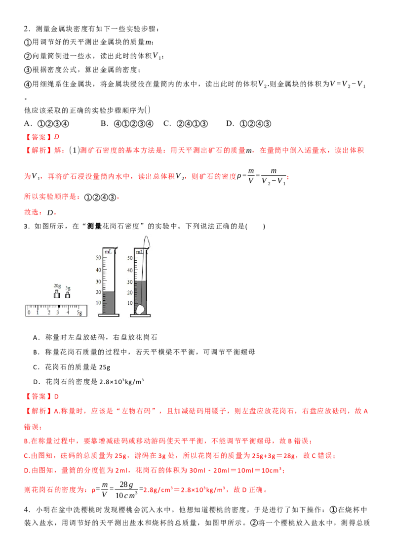 6.4密度知识的应用（解析版）_8下-初中物理苏科版(4)_赠送：旧版资料（和新版好多一样，仍具有很大参考价值）_02讲义_6.4密度知识的应用（解析版）