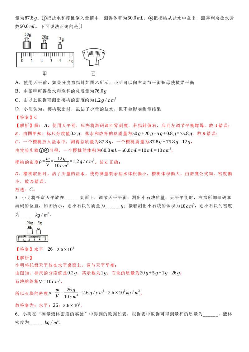 6.4密度知识的应用（解析版）_8下-初中物理苏科版(4)_赠送：旧版资料（和新版好多一样，仍具有很大参考价值）_02讲义_6.4密度知识的应用（解析版）