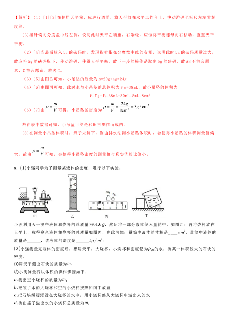 6.4密度知识的应用（解析版）_8下-初中物理苏科版(4)_赠送：旧版资料（和新版好多一样，仍具有很大参考价值）_02讲义_6.4密度知识的应用（解析版）