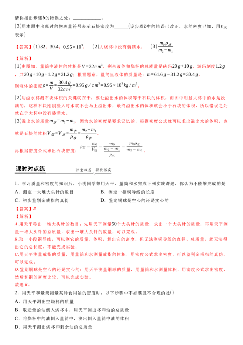 6.4密度知识的应用（解析版）_8下-初中物理苏科版(4)_赠送：旧版资料（和新版好多一样，仍具有很大参考价值）_02讲义_6.4密度知识的应用（解析版）