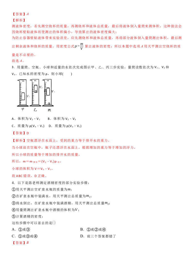 6.4密度知识的应用（解析版）_8下-初中物理苏科版(4)_赠送：旧版资料（和新版好多一样，仍具有很大参考价值）_02讲义_6.4密度知识的应用（解析版）