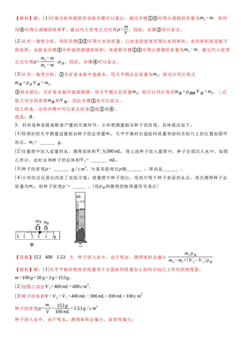6.4密度知识的应用（解析版）_8下-初中物理苏科版(4)_赠送：旧版资料（和新版好多一样，仍具有很大参考价值）_02讲义_6.4密度知识的应用（解析版）
