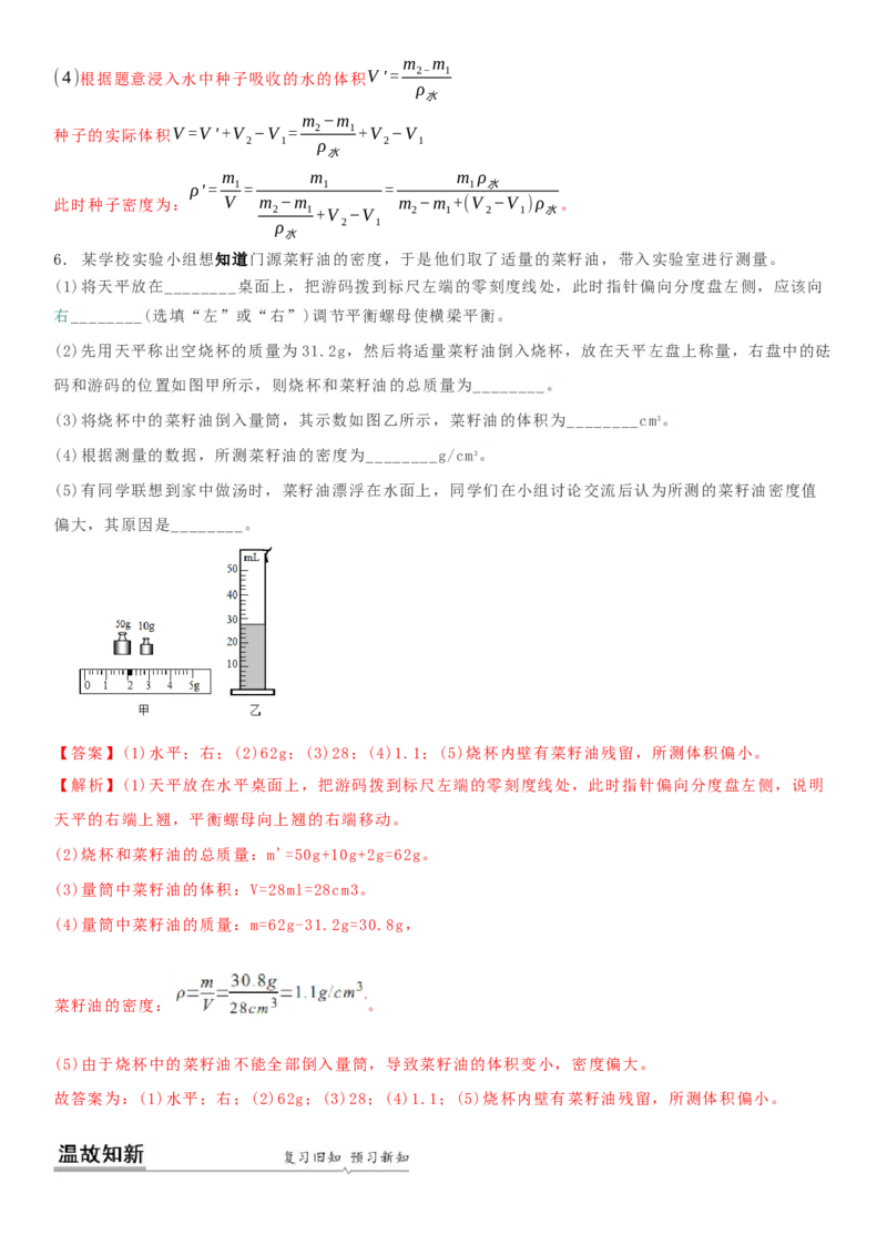 6.4密度知识的应用（解析版）_8下-初中物理苏科版(4)_赠送：旧版资料（和新版好多一样，仍具有很大参考价值）_02讲义_6.4密度知识的应用（解析版）