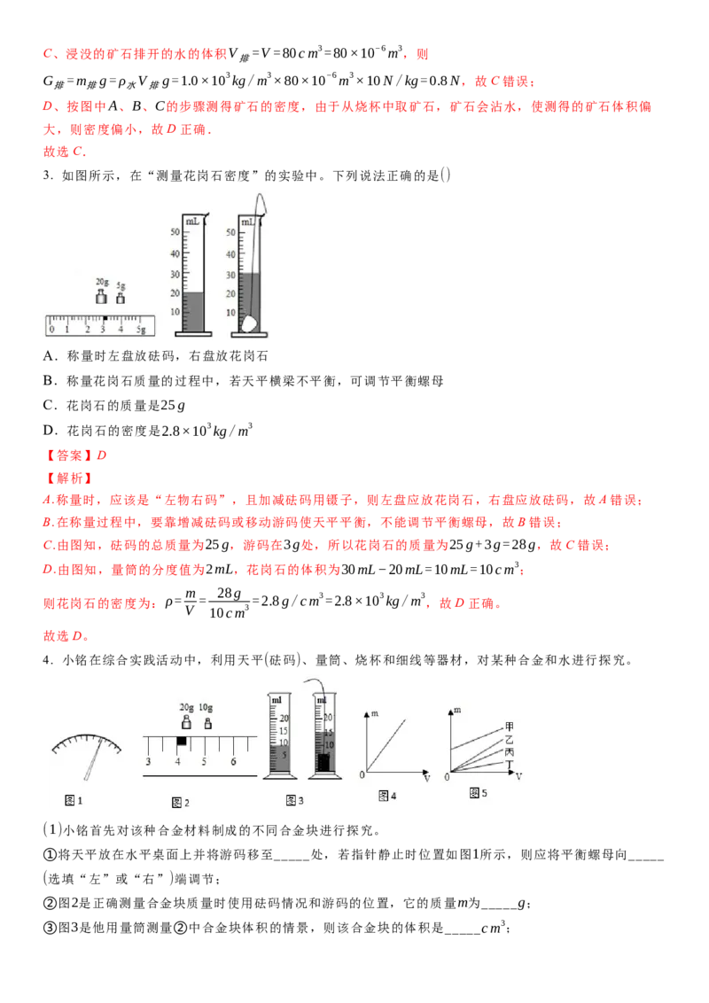 6.4密度知识的应用（解析版）_8下-初中物理苏科版(4)_赠送：旧版资料（和新版好多一样，仍具有很大参考价值）_02讲义_6.4密度知识的应用（解析版）