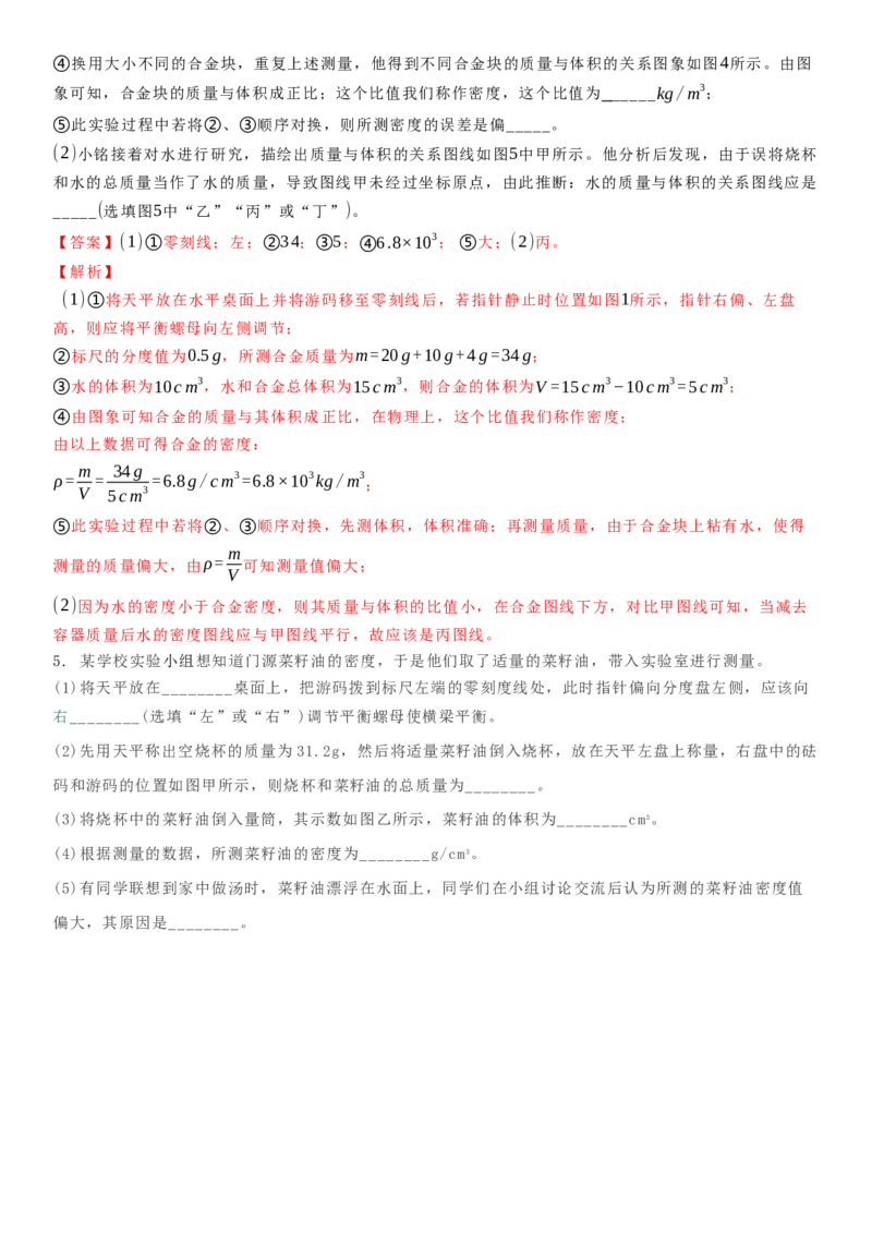 6.4密度知识的应用（解析版）_8下-初中物理苏科版(4)_赠送：旧版资料（和新版好多一样，仍具有很大参考价值）_02讲义_6.4密度知识的应用（解析版）