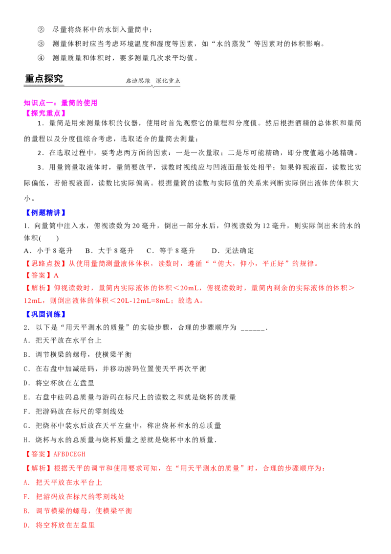 6.4密度知识的应用（解析版）_8下-初中物理苏科版(4)_赠送：旧版资料（和新版好多一样，仍具有很大参考价值）_02讲义_6.4密度知识的应用（解析版）