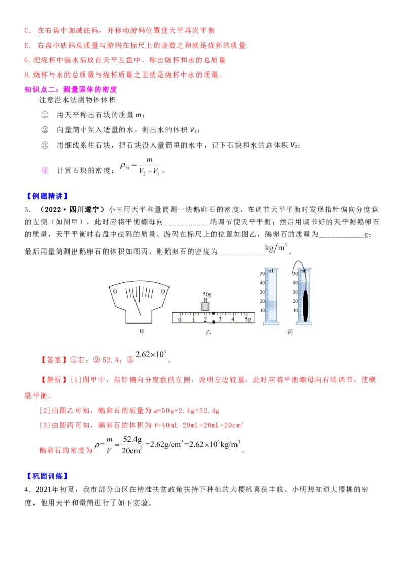 6.4密度知识的应用（解析版）_8下-初中物理苏科版(4)_赠送：旧版资料（和新版好多一样，仍具有很大参考价值）_02讲义_6.4密度知识的应用（解析版）