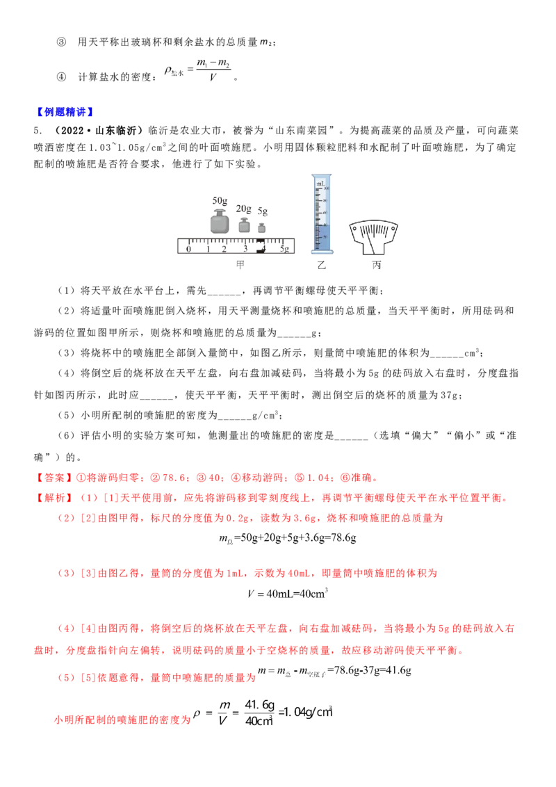 6.4密度知识的应用（解析版）_8下-初中物理苏科版(4)_赠送：旧版资料（和新版好多一样，仍具有很大参考价值）_02讲义_6.4密度知识的应用（解析版）