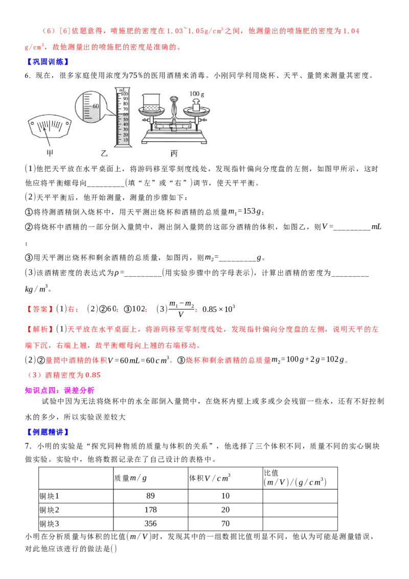 6.4密度知识的应用（解析版）_8下-初中物理苏科版(4)_赠送：旧版资料（和新版好多一样，仍具有很大参考价值）_02讲义_6.4密度知识的应用（解析版）