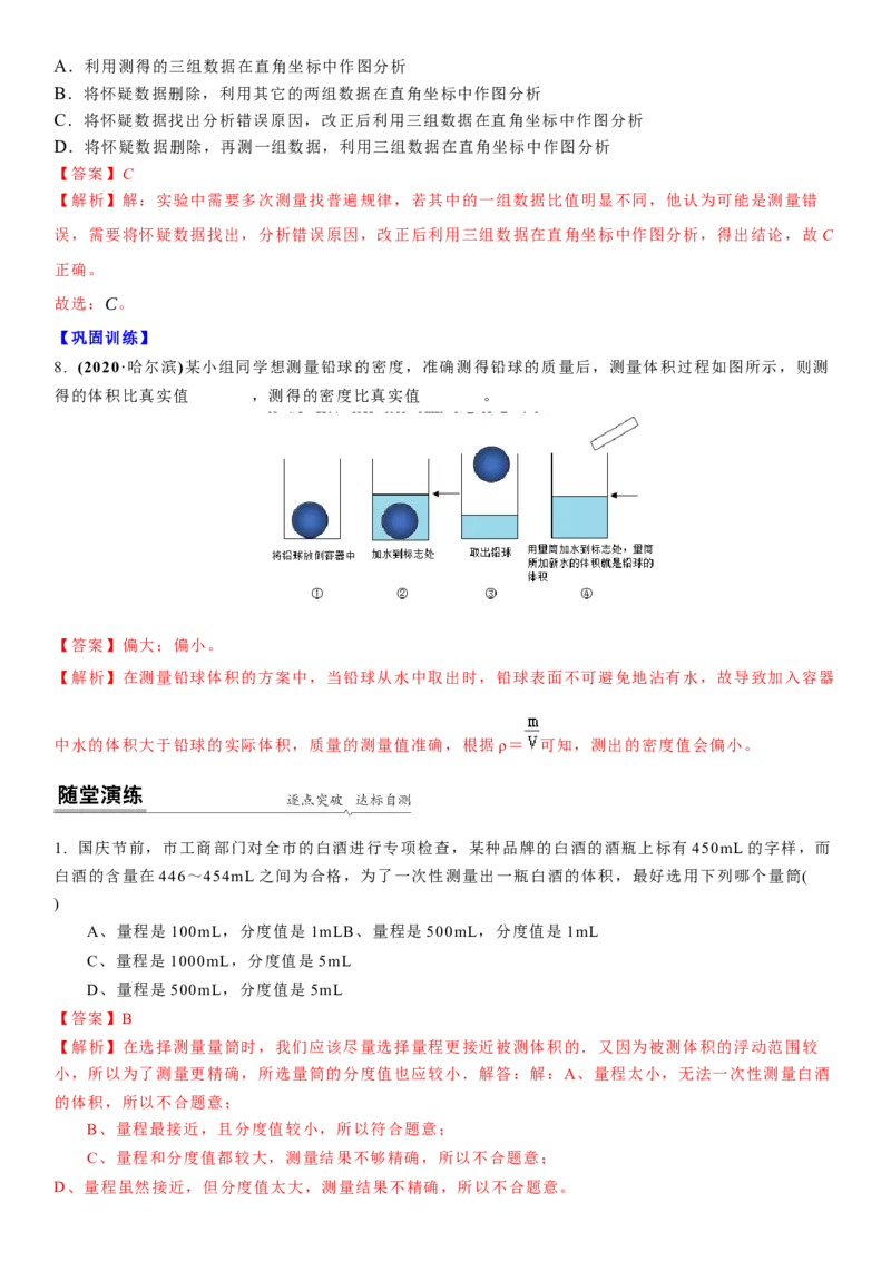 6.4密度知识的应用（解析版）_8下-初中物理苏科版(4)_赠送：旧版资料（和新版好多一样，仍具有很大参考价值）_02讲义_6.4密度知识的应用（解析版）