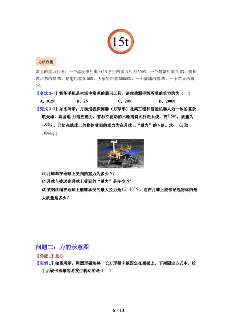 第06讲课时7.2重力力的示意图（学生版）-八年级物理下册同步精品讲义（苏科版2025）_8下-初中物理苏科版(4)_06讲义_学生版文件夹（题目不含答案或解析）目录与教师版一致