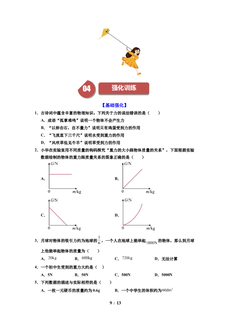 第06讲课时7.2重力力的示意图（学生版）-八年级物理下册同步精品讲义（苏科版2025）_8下-初中物理苏科版(4)_06讲义_学生版文件夹（题目不含答案或解析）目录与教师版一致