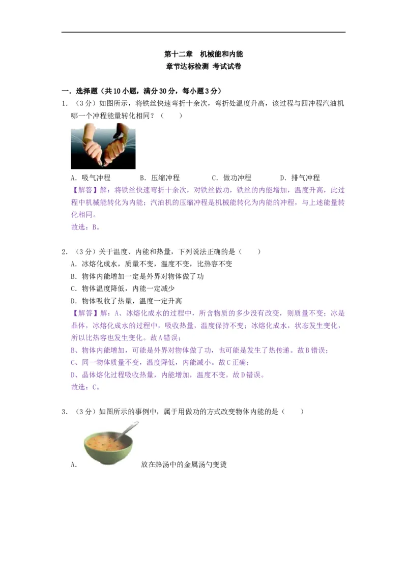 第十二章机械能和内能（章节达标试卷）-2021-2022学年九年级物理上册知识点和分类专题练习同步教案（苏科版）-(解析版)_9上-初中物理苏科版(4)_03讲义